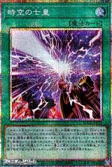 画像: 【プリズマティックシークレットレア】時空の七皇