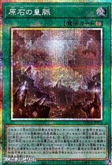 画像: 【プリズマティックシークレットレア】原石の皇脈