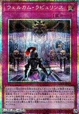 画像: 【プリズマティックシークレットレア】ウェルカム・ラビュリンス