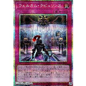 画像: 【プリズマティックシークレットレア】ウェルカム・ラビュリンス