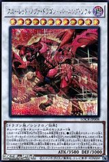 画像: 【シークレットレア】スカーレッド・ノヴァ・ドラゴン－バーニング・ソウル