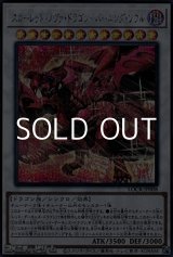 画像: 【シークレットレア】スカーレッド・ノヴァ・ドラゴン－バーニング・ソウル