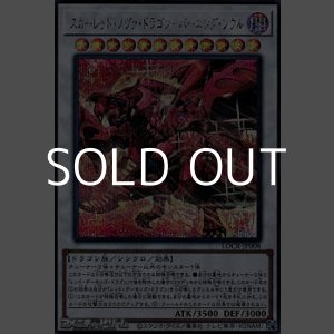 画像: 【シークレットレア】スカーレッド・ノヴァ・ドラゴン－バーニング・ソウル