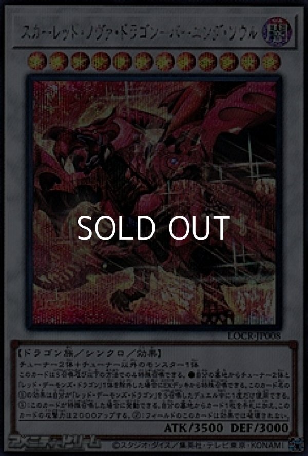 画像1: 【シークレットレア】スカーレッド・ノヴァ・ドラゴン－バーニング・ソウル (1)