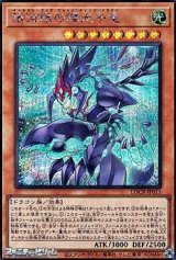 画像: 【シークレットレア】銀河眼の輝光子竜