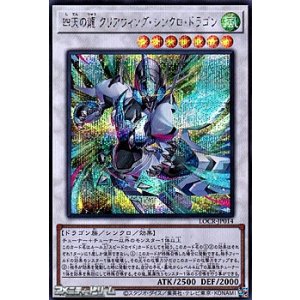 画像: 【シークレットレア】四天の龍 クリアウィング・シンクロ・ドラゴン