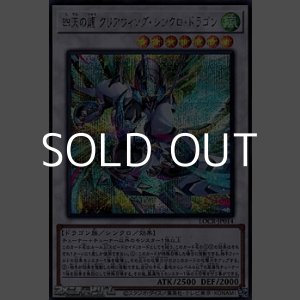 画像: 【シークレットレア】四天の龍 クリアウィング・シンクロ・ドラゴン