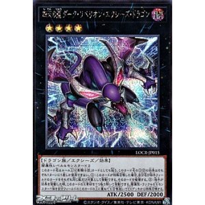 画像: 【シークレットレア】四天の龍 ダーク・リベリオン・エクシーズ・ドラゴン