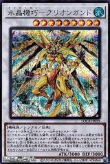 画像: 【シークレットレア】水晶機巧－グリオンガンド