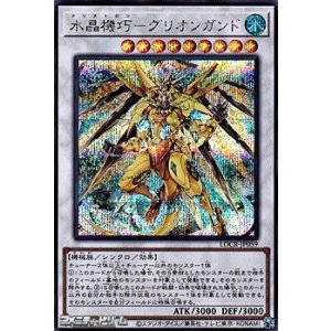 画像: 【シークレットレア】水晶機巧－グリオンガンド