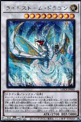 画像: 【シークレットレア】ライトストーム・ドラゴン