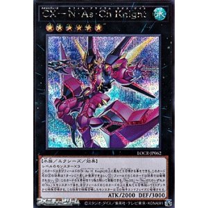 画像: 【シークレットレア】CX－N・As・Ch Knight