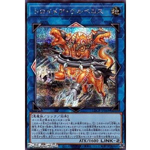 画像: 【シークレットレア】トロイメア・ケルベロス