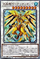 画像: 【アルティメットレア】水晶機巧－グリオンガンド