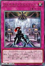 画像: 【アルティメットレア】ウェルカム・ラビュリンス