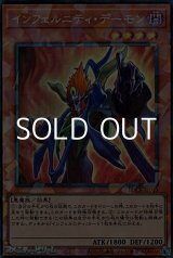 画像: 【コレクターズレア】インフェルニティ・デーモン