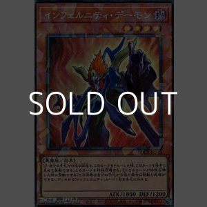 画像: 【コレクターズレア】インフェルニティ・デーモン