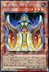 画像: 【コレクターズレア】宿神像ケルドウ