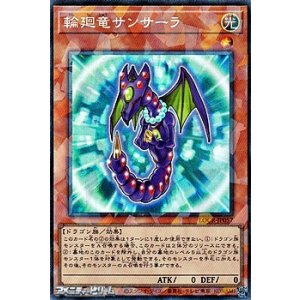 画像: 【コレクターズレア】輪廻竜サンサーラ