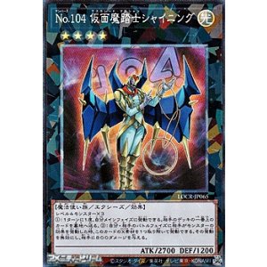 画像: 【コレクターズレア】No.104 仮面魔踏士シャイニング