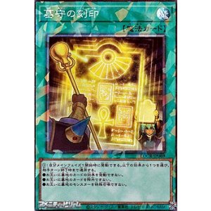 画像: 【コレクターズレア】墓守の刻印