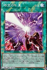 画像: 【コレクターズレア】時空の七皇