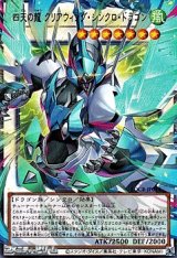 画像: 【オーバーフレームウルトラレア】四天の龍 クリアウィング・シンクロ・ドラゴン