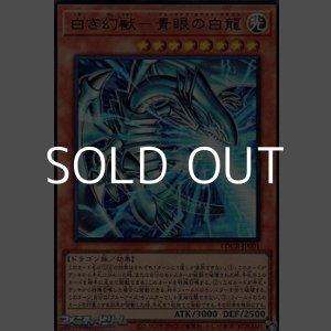 画像: 【ウルトラレア】白き幻獣－青眼の白龍
