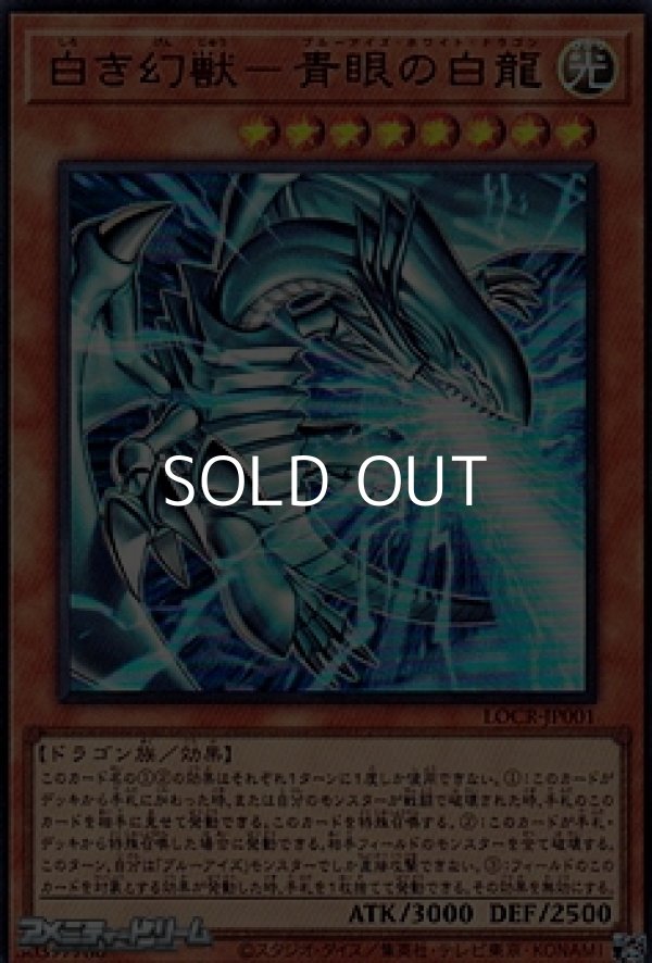 画像1: 【ウルトラレア】白き幻獣－青眼の白龍 (1)