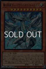 画像: 【ウルトラレア】蒼の深淵 ディープアイズ・ホワイト・ドラゴン