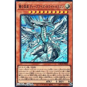 画像: 【ウルトラレア】蒼の深淵 ディープアイズ・ホワイト・ドラゴン