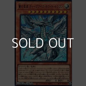 画像: 【ウルトラレア】蒼の深淵 ディープアイズ・ホワイト・ドラゴン