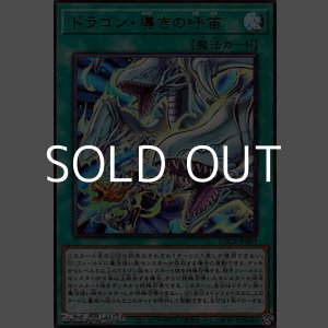 画像: 【ウルトラレア】ドラゴン・導きの呼笛