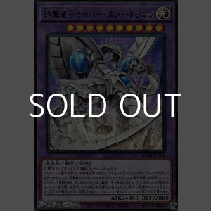 画像: 【ウルトラレア】終撃竜－サイバー・エンド・ドラゴン
