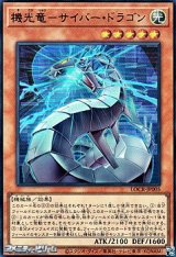 画像: 【ウルトラレア】機光竜－サイバー・ドラゴン