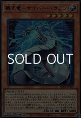 画像: 【ウルトラレア】機光竜－サイバー・ドラゴン