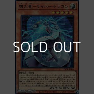 画像: 【ウルトラレア】機光竜－サイバー・ドラゴン