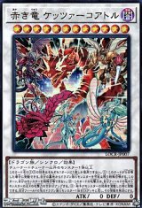 画像: 【ウルトラレア】赤き竜 ケッツァーコアトル