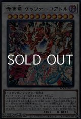 画像: 【ウルトラレア】赤き竜 ケッツァーコアトル
