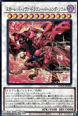 画像: 【ウルトラレア】スカーレッド・ノヴァ・ドラゴン－バーニング・ソウル