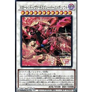 画像: 【ウルトラレア】スカーレッド・ノヴァ・ドラゴン－バーニング・ソウル