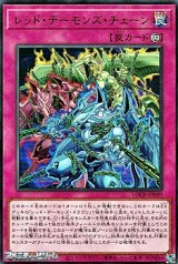 画像: 【ウルトラレア】レッド・デーモンズ・チェーン