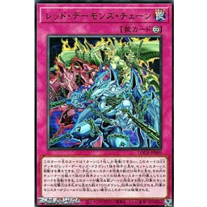 画像: 【ウルトラレア】レッド・デーモンズ・チェーン