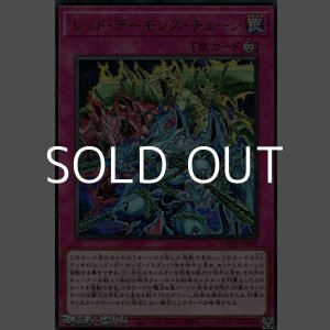 画像: 【ウルトラレア】レッド・デーモンズ・チェーン