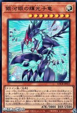 画像: 【ウルトラレア】銀河眼の輝光子竜