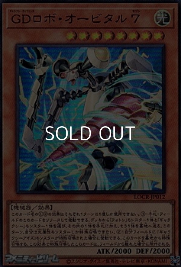 画像1: 【ウルトラレア】GDロボ・オービタル 7 (1)