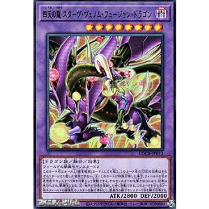 画像: 【ウルトラレア】四天の龍 スターヴ・ヴェノム・フュージョン・ドラゴン