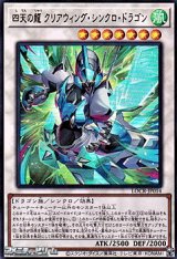 画像: 【ウルトラレア】四天の龍 クリアウィング・シンクロ・ドラゴン