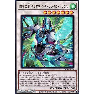 画像: 【ウルトラレア】四天の龍 クリアウィング・シンクロ・ドラゴン