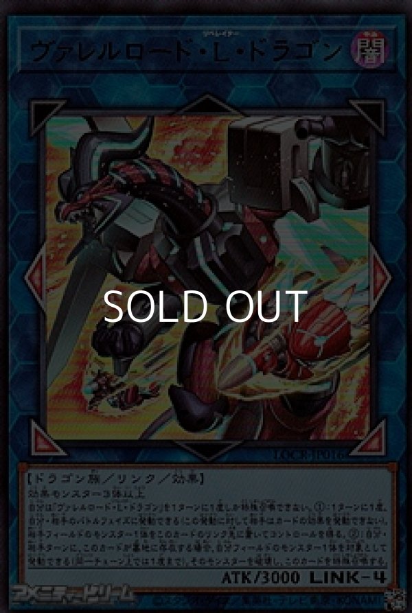 画像1: 【ウルトラレア】ヴァレルロード・L・ドラゴン (1)